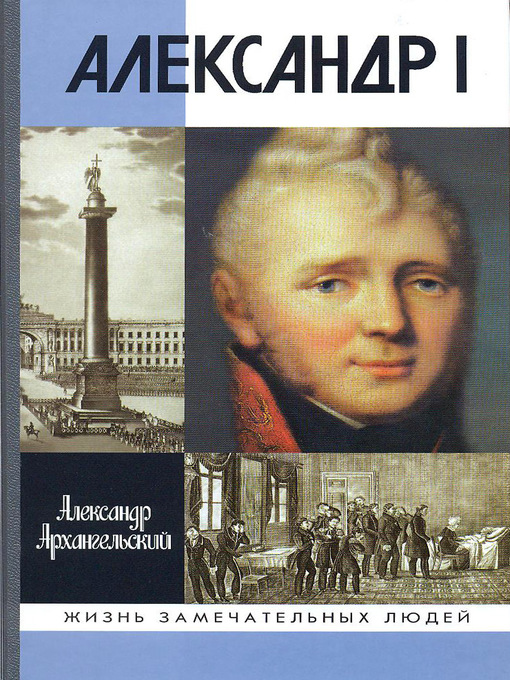 Title details for Александр I by Александр Архангельский - Available